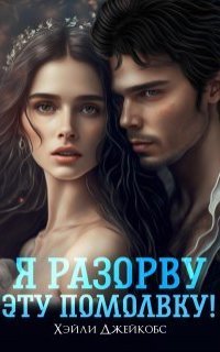 обложка аудиокниги Я разорву эту помолвку