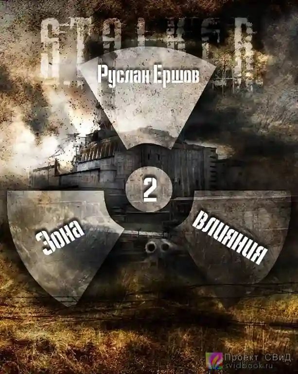 обложка аудиокниги S.T.A.L.K.E.R. Зона влияния 2