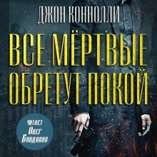 обложка аудиокниги Все мёртвые обретут покой