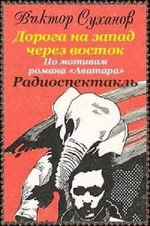 обложка аудиокниги Дорога на запад через восток