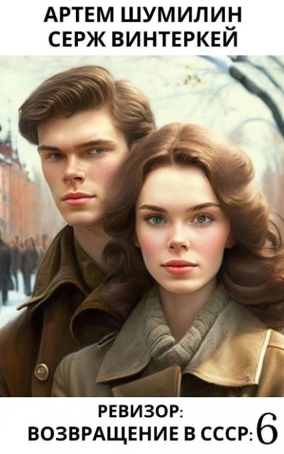 обложка аудиокниги Ревизор: возвращение в СССР 6
