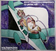 обложка аудиокниги Диалог священника и умирающего