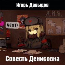 обложка аудиокниги Совесть Денисовна