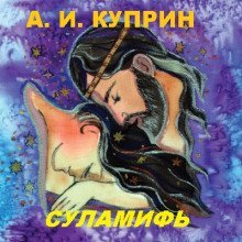 обложка аудиокниги Суламифь