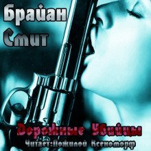 обложка аудиокниги Дорожные убийцы