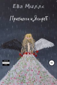 обложка аудиокниги Принцесса и Ястреб