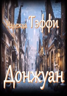 обложка аудиокниги Донжуан