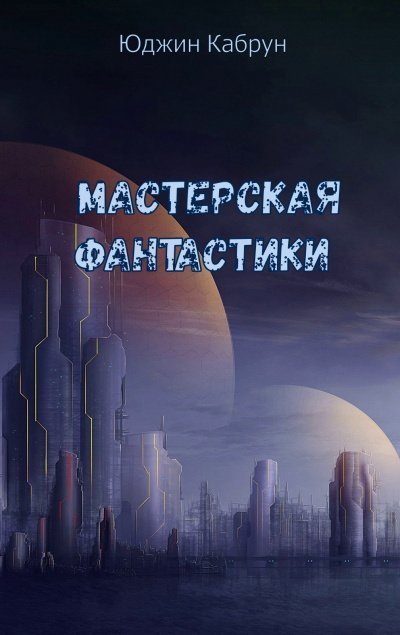 обложка аудиокниги Мастерская фантастики (Сборник)