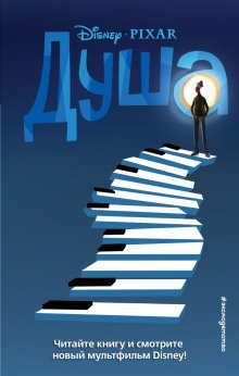 обложка аудиокниги Душа