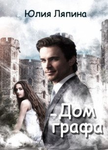 обложка аудиокниги Дом графа