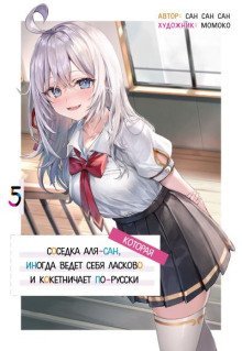 обложка аудиокниги Иногда Аля внезапно кокетничает по-русски. Том 5