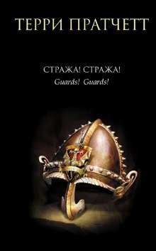 обложка аудиокниги Стража! Стража!