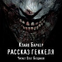 обложка аудиокниги Рассказ Геккеля