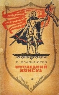 обложка аудиокниги Последний консул