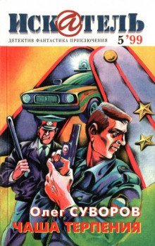 обложка аудиокниги Чаша терпения