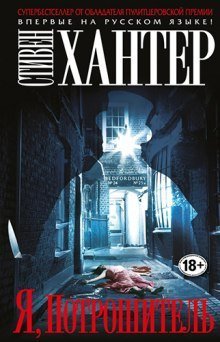 обложка аудиокниги Я, Потрошитель