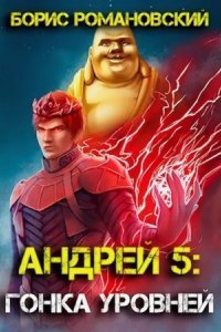 обложка аудиокниги Андрей 5. Гонка Уровней