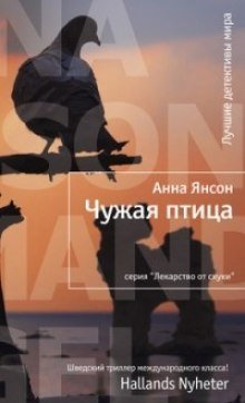 обложка аудиокниги Чужая птица