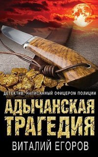 обложка аудиокниги Адычанская трагедия