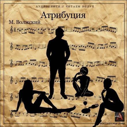обложка аудиокниги Атрибуция