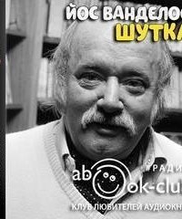 обложка аудиокниги Шутка