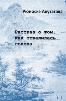 обложка аудиокниги Рассказ о том, как отвалилась голова