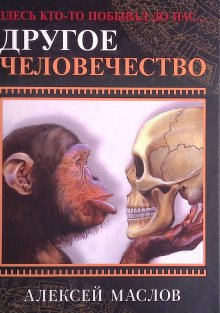 обложка аудиокниги Другое человечество. Здесь кто-то побывал до нас...