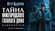 обложка аудиокниги Тайна нижегородского Главного дома