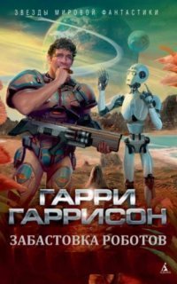 обложка аудиокниги Забастовка роботов