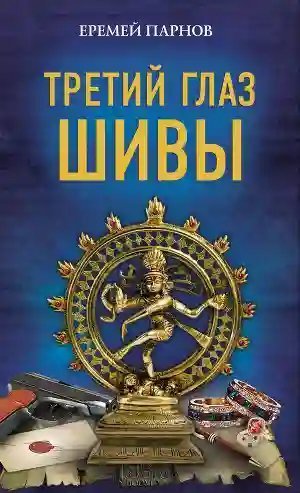 обложка аудиокниги Третий глаз Шивы