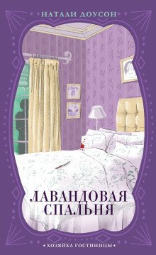 обложка аудиокниги Лавандовая спальня
