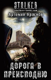 обложка аудиокниги S.T.A.L.K.E.R. Дорога в преисподню