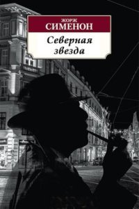 обложка аудиокниги Комиссар Мегрэ. Северная звезда