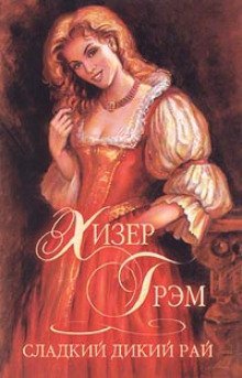 обложка аудиокниги Сладкий дикий рай