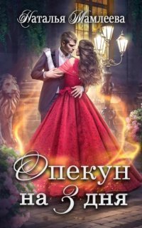 обложка аудиокниги Опекуны несносных леди 5. Опекун на 3 дня