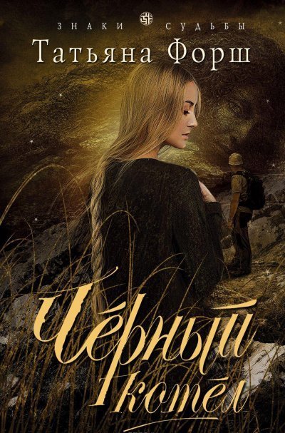 обложка аудиокниги Чёрный котел