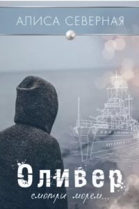 обложка аудиокниги Оливер