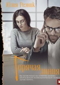 обложка аудиокниги Братья Орловы 4. Горячая линия