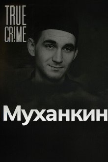 обложка аудиокниги Страшнее Чикатило: кто такой Владимир Муханкин и за что его боялись?