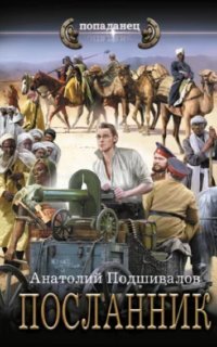 обложка аудиокниги Господин изобретатель 3. Посланник