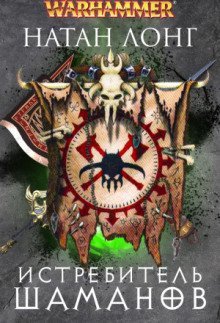 обложка аудиокниги Истребитель шаманов