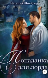 обложка аудиокниги Попаданка для лорда