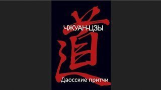 обложка аудиокниги Даосские притчи