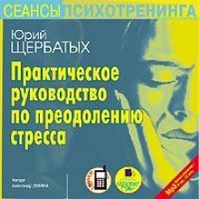 обложка аудиокниги Практическое руководство по преодолению стресса