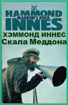 обложка аудиокниги Скала Меддона