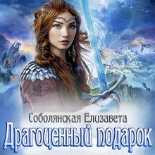 обложка аудиокниги Драгоценный подарок