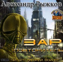 обложка аудиокниги Зар Повторитель