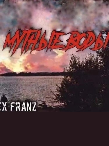 обложка аудиокниги Мутные воды