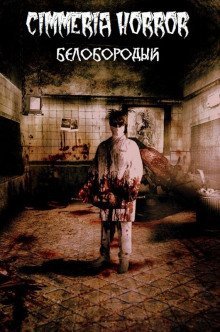 обложка аудиокниги Белобородый