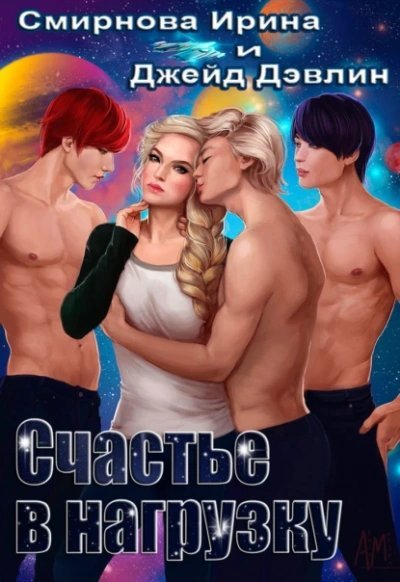 обложка аудиокниги Счастье в нагрузку